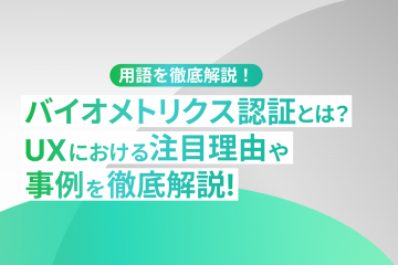 バイオメトリクス認証とは？UXにおける注目理由や事例を徹底解説！