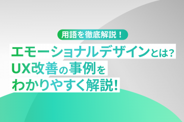 エモーショナルデザインとは？UX改善の事例をわかりやすく解説!