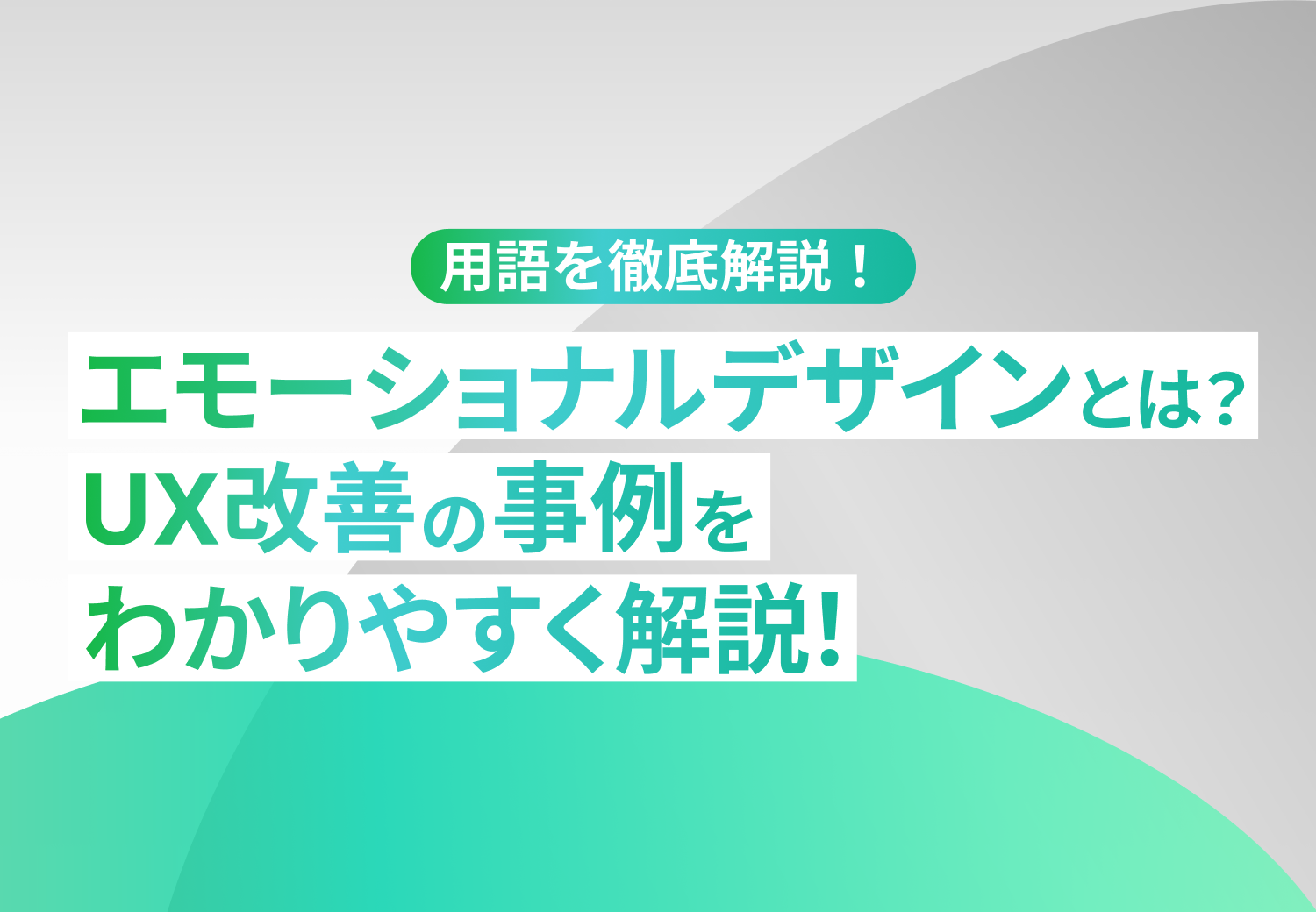 エモーショナルデザインとは？UX改善の事例をわかりやすく解説!