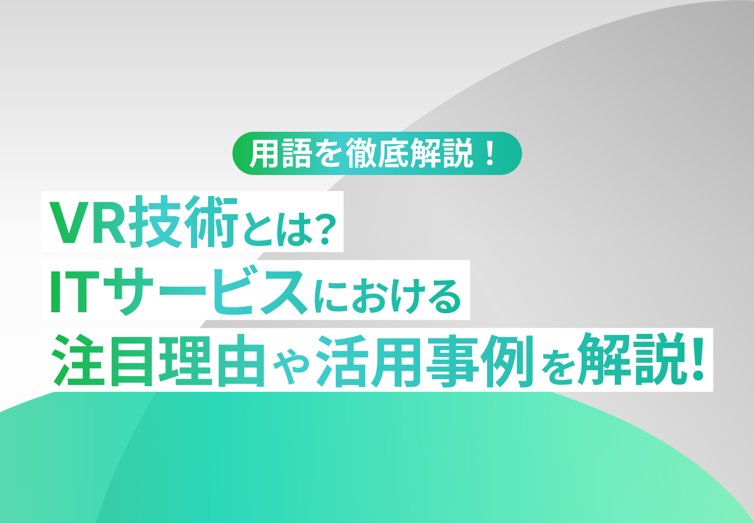 VR技術とは？ITサービスにおける注目理由や活用事例を解説！