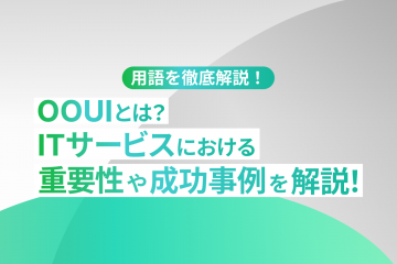 OOUI（オブジェクト指向UI）とは？UX改善の事例を解説!