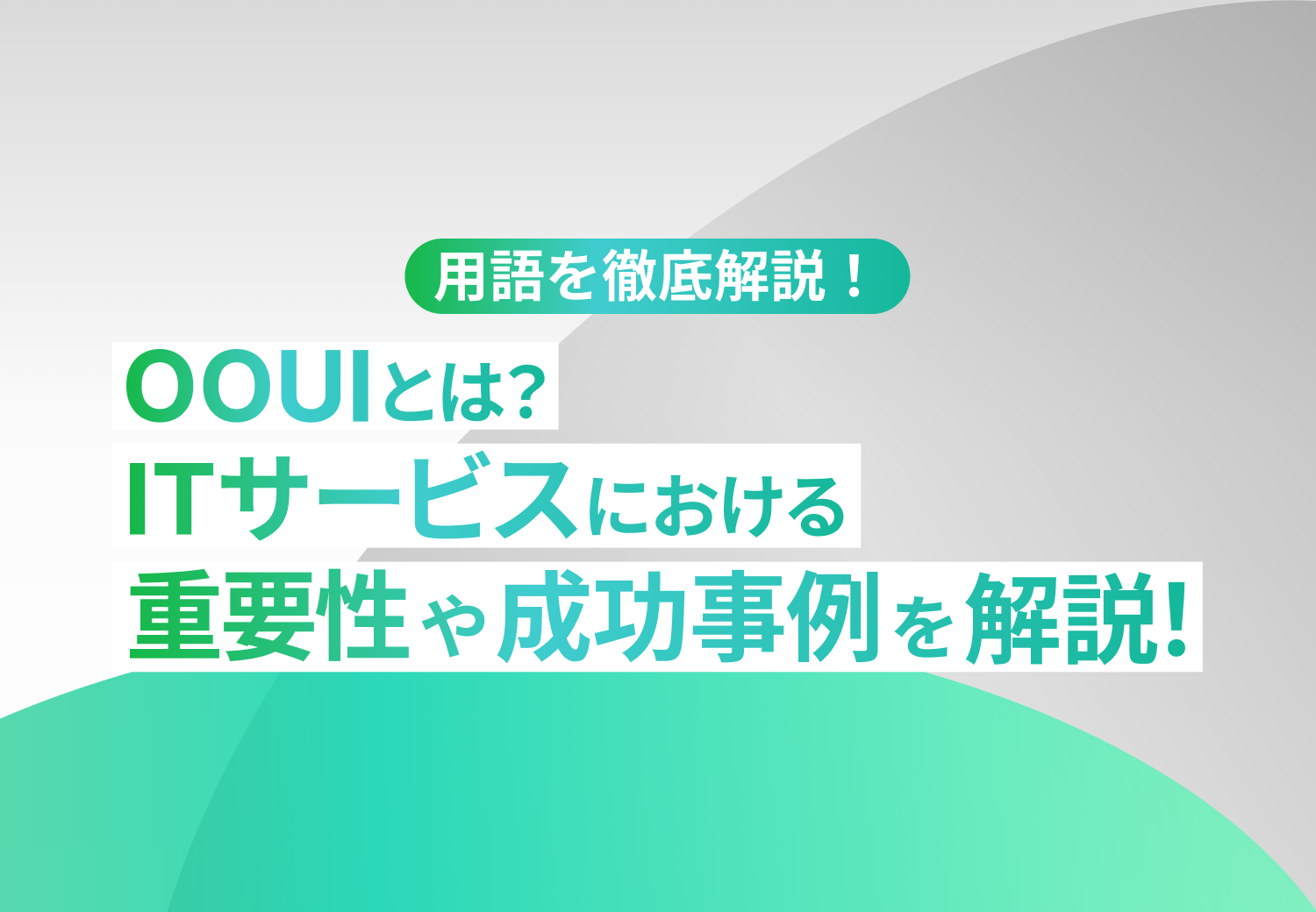 OOUI（オブジェクト指向UI）とは？UX改善の事例を解説!