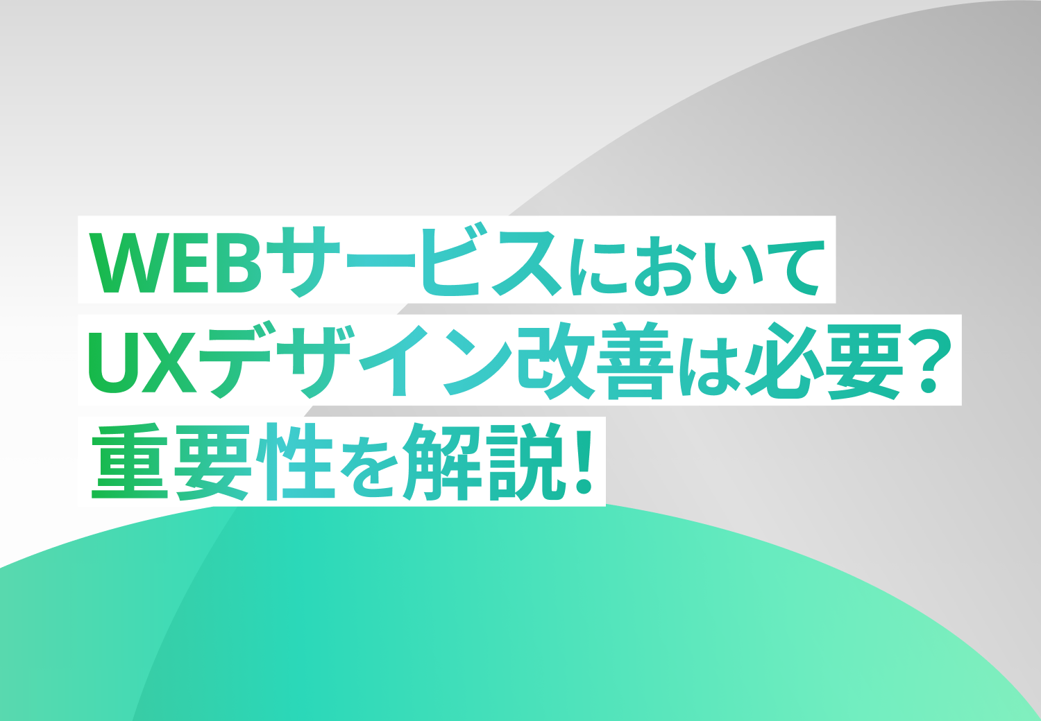 WebサービスにおいてUXデザイン改善は必要？重要性を解説!