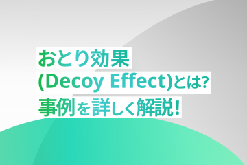 おとり効果(Decoy Effect)とは？事例を詳しく解説!