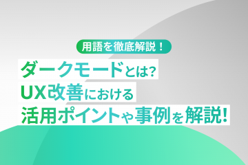 ダークモードとは？UX改善における活用ポイントや事例を解説！